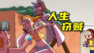 【扒】不完美的世界，凭什么原谅？我要偷走别人的完美生活！瑞克和莫蒂漫画之人生窃贼