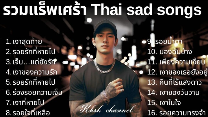 💔รวมเพลงแร็พเศร้าเสียใจ Thai Sad Rap songs 2025 |14| Emotional Thai Rap | เพลงแร็พไทยเศร้า