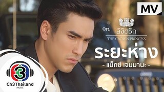 ระยะห่าง Ost.ลิขิตรัก The Crown Princess | แม็กซ์  เจนมานะ | Official MV