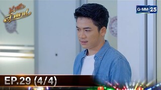 #นางฟ้าลำแคน | Ep.29 (4/4) | 8 ธ.ค. 67 | GMM25