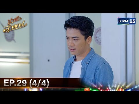 #นางฟ้าลำแคน | Ep.29 (4/4) | 8 ธ.ค. 67 | GMM25