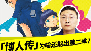 「博人传」为啥还能出第二季？