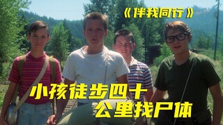 4个孩童找尸体！这就是国外孩子的探险游戏？肖申克的救赎编剧的另一佳作