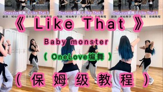 【BabyMonster】OneLove编舞《Like That》保姆级舞蹈教程