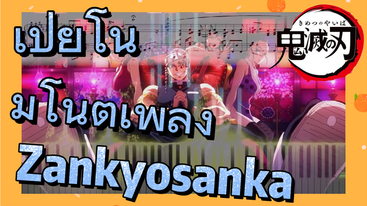 เปียโน มีโน้ตเพลง Zankyosanka