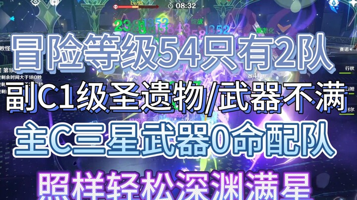 Level 54 dengan latihan rendah, mudah dapat bintang penuh di Abyss, biaya rendah namun damage tinggi