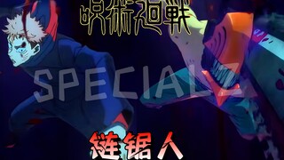 【链锯回战】万用OP 咒术回战涉谷事变「SPECIALZ」