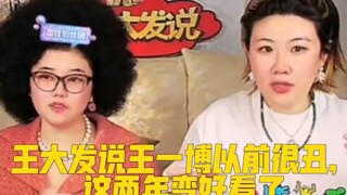 王大发称王一博以前很丑，这两年突然变好看了