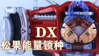 假面骑士铠武 剧场版 黑影·真 DX 松果能量锁种【味增的把玩时刻】