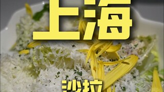 ร้านอาหารสลัดเชฟเซี่ยงไฮ้ 1740 เยน