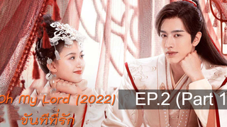 ต้องดู😘 ขันทีที่รัก Oh My Lord (2022) พากย์ไทย ซับไทย EP 2_1