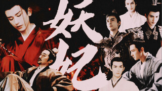 Stepmother｜Emperor's Concubine｜Powerful Minister｜The Drama "The Demon Concubine" Episode 1
