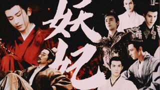 Stepmother｜Emperor's Concubine｜Powerful Minister｜The Drama "The Demon Concubine" Episode 1