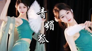 《青媚狐》让我想起了还是青涩狐狸的日子
