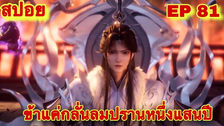 สปอยอนิเมะ! ข้าแค่กลั่นลมปราน 1 แสนปี EP 81 ล่าสุด(พระเอกโคตรจะเเข็งแกร่ง)