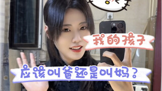 ต่อไปลูกของฉันจะเรียกฉันว่าพ่อหรือแม่นะ?