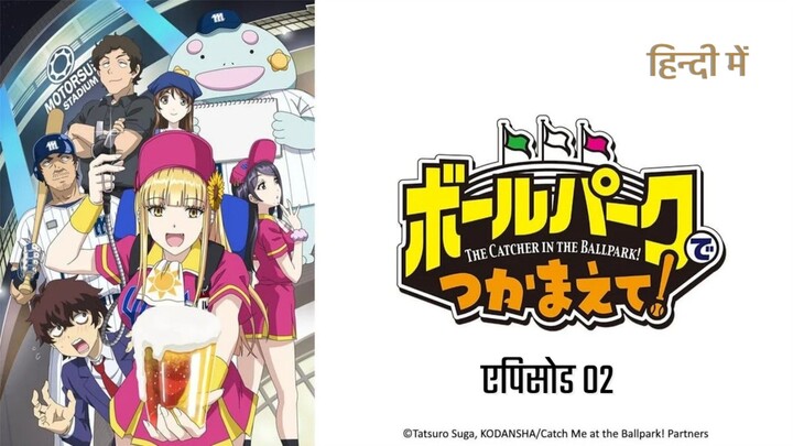 हिंदी डब) Catch Me At The Ballpark! – S01 E02 (Hindi Dub)