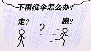 用漫画直观地告诉你：淋雨时应该赶紧跑还是慢慢走
