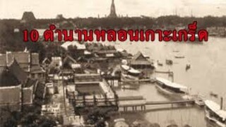 ตำนานผีไทย 10 ตำนานหลอน เกาะเกร็ดนนทบุรี"เรื่องราวหลอนๆบนเกาะเกร็ด เล่าสืบกันมานาน"