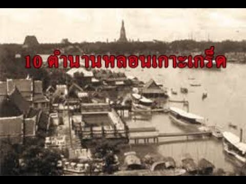 ตำนานผีไทย 10 ตำนานหลอน เกาะเกร็ดนนทบุรี"เรื่องราวหลอนๆบนเกาะเกร็ด เล่าสืบกันมานาน"