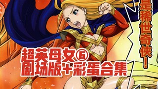 超英母女[特别篇]可拉拉VS拥抱甜心！[紧紧抱住我，甜心]+[大型彩蛋DCL]！[环望][别对我的女儿出手~妈妈是超级英雄~]06