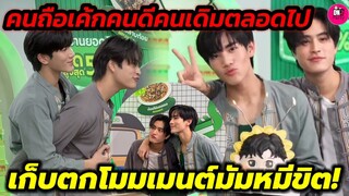 คนดีคนเดิมถือเค้กตลอดไป"เจมีไนน์-โฟร์ท" เก็บตกมัมหมีขิตอีกแล้ว #geminifourth