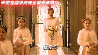 “就连超级英雄都有遗憾，何况我们呢？”