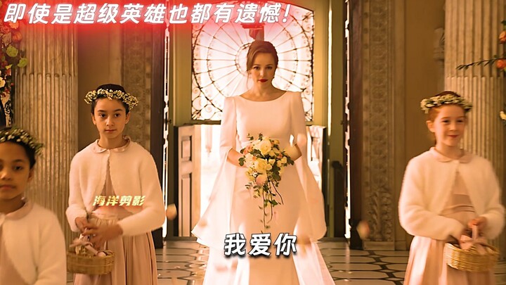 “就连超级英雄都有遗憾，何况我们呢？”