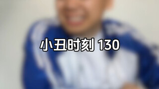 小丑时刻 130
