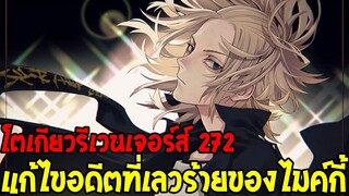 โตเกียวรีเวนเจอร์ส : [ ตัวเต็ม 272 ] แก้ไขอดีตที่เลวร้ายของไมค์กี้ !? - OverReview