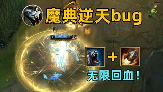 魔典逆天bug：狮子狗无限qwe！烬无限第四发子弹！