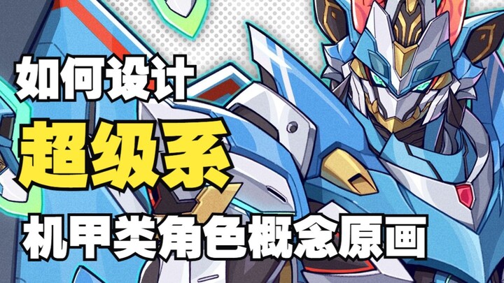 专业画师揭秘！如何设计超级系机甲类角色概念原画
