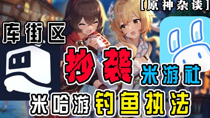 [Tản mạn Genshin Impact] Cựu “ngư dân” của miHoYo, Kuro Game dũng cảm mắc câu