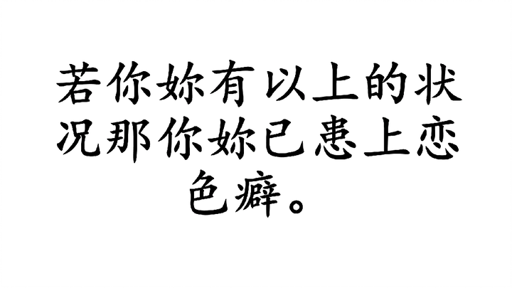 戒恋色癖（一）