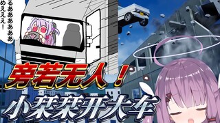 【危険な夢乃栞】开车撞人却哈哈大笑
