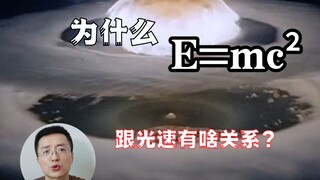 لماذا E=mc²؟ وما علاقة ذلك بسرعة الضوء؟
