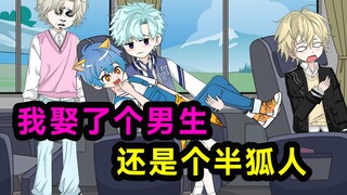 我娶了一个男生，还是个半狐人！