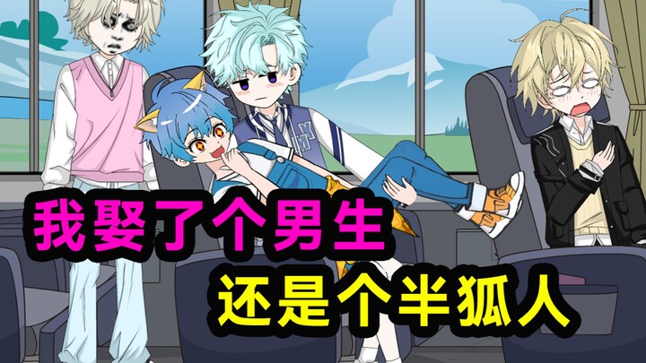 我娶了一个男生，还是个半狐人！