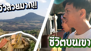 ปีใหม่พี่ไปเที่ยวไหน ขึ้นเขาครั้งแรก ที่เขาค้อ จุดที่อยู่สูงมันเป็นแบบนี้นี่เอง