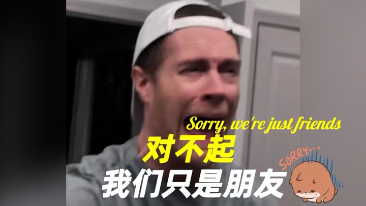 对不起 我们只是朋友