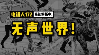 突发：无声世界！ | 电锯人172 话讲漫  | 电锯人第二季75集