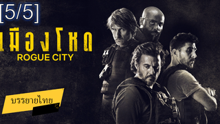 โคตรมันส์💥Rogue City (2020) เมืองโหด ซับไทย_5