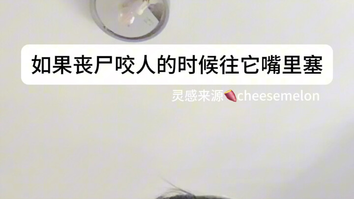 丧尸咬人的时候要张大嘴巴，那往它嘴里塞体育生袜子，它会臭晕过去吗？