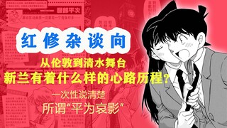 红修杂谈向 | 细说伦敦后新兰都在想些什么；以及打假一些可笑洗脑包