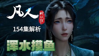 魔道布局竟始于百余年前  三宗遍布奸细《凡人修仙传》动画154集解析