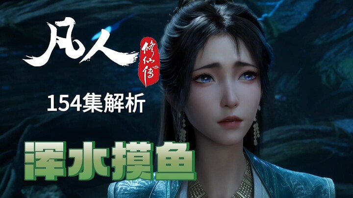魔道布局竟始于百余年前  三宗遍布奸细《凡人修仙传》动画154集解析