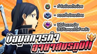 RoV : ข้อมูลการเก็บแต้มสมรภูมิ แต้มไม่ขึ้น ควรเก็บโหมดไหน ตอบคำถามที่คนสงสัย!!