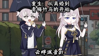 《云畔淋音》|第一集 重生：从离婚到青梅竹马的开始