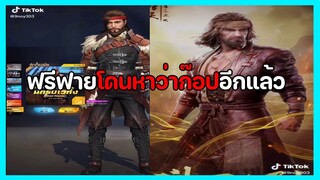 FREEFIRE ฉากเกรียนๆฮาๆฟรีฟายโดนกาว่าก๊อปถังซาน ep.382