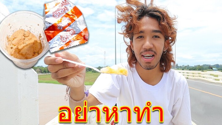 ผงมาม่าผสมกับน้ำแข็ง กินได้จริงไหม!! (เกือบโดยวัยรุ่นกระทืบบนสะพาน)